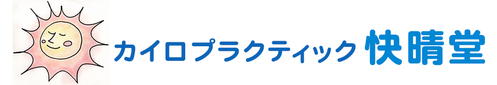 カイロプラクティック快晴堂